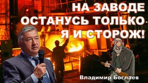Боглаев/Бобылев: Возьмемся за руки, чтобы не пропасть по-одиночке.