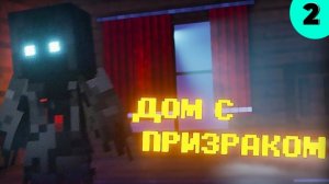 ПАРАНОРМАЛЬНОЕ ЯВЛЕНИЕ в МАЙНКРАФТ. PHASMOPHOBIA (ВЫСШЕЕ КАЧЕСТВО)