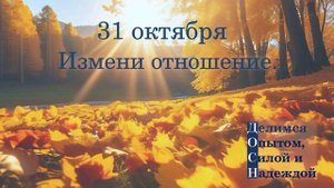 31 октября. Измени отношение.