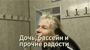 Дочь, бассейн и прочие радости