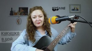 Кукушка (В. Цой) пример исполнения на гитаре Маша Романова