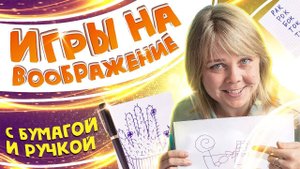 Залипательные игры на бумаге для детей. Развлекаемся и развиваемся!