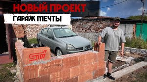 Строим ГАРАЖ мечты. Восстанавливаем и продаем МАШИНЫ.