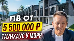 Премиальные дома и таунхаусы в Сочи | ЛеСочи под управлением Cosmos Stay