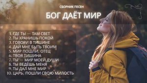 Бог даёт мир (Сборник о мире и Божьей милости)