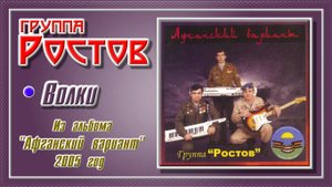 Группа Ростов “Волки”