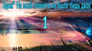 Эдем* На всей планете их было лишь двое #1