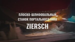 О чем молчат машины: плоско-шлифовальный станок портального типа ZIERSCH