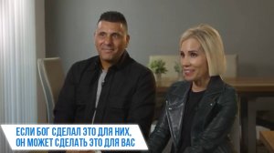 Бог может сделать это и для вас