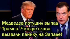 Медведев потушил выпад Трампа. Четыре слова вызвали панику на Западе!