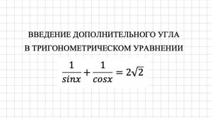 Введение дополнительного угла в тригонометрическом уравнении. ЕГЭ по профилю.