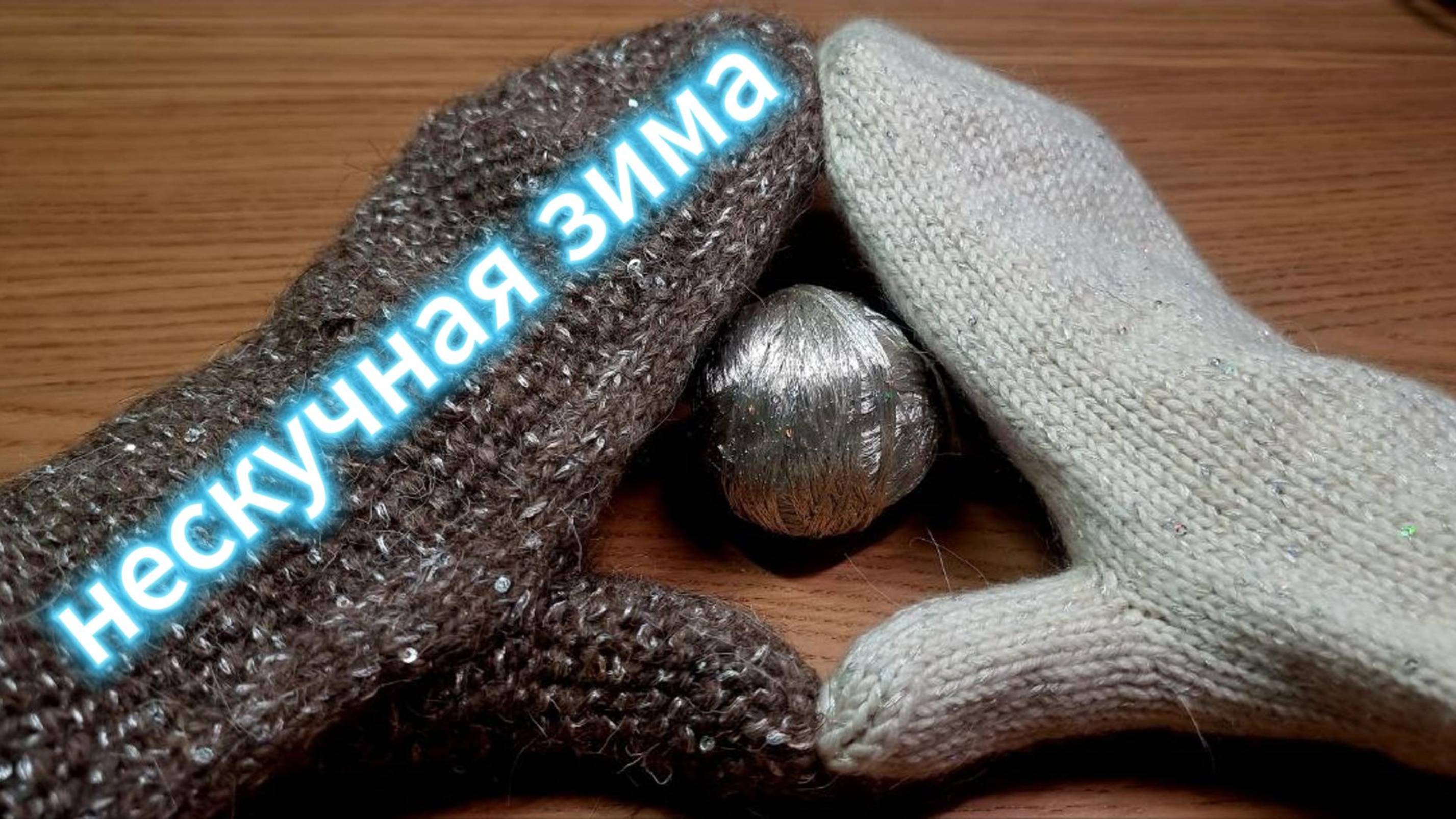 Идеи для вязания, варежки с пайетками.