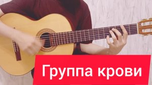 Цой - группа крови | как сыграть проигрыш на гитаре