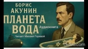 АУДИОКНИГА ПЛАНЕТА ВОДА.Часть 9 --(финал)