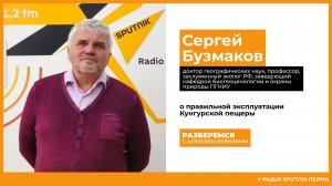 Сергей Бузмаков о правильной эксплуатации Кунгурской пещеры / Разберемся / Радио Spitnik Пермь