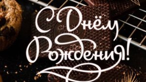 Красивые пожелания с днем рождения