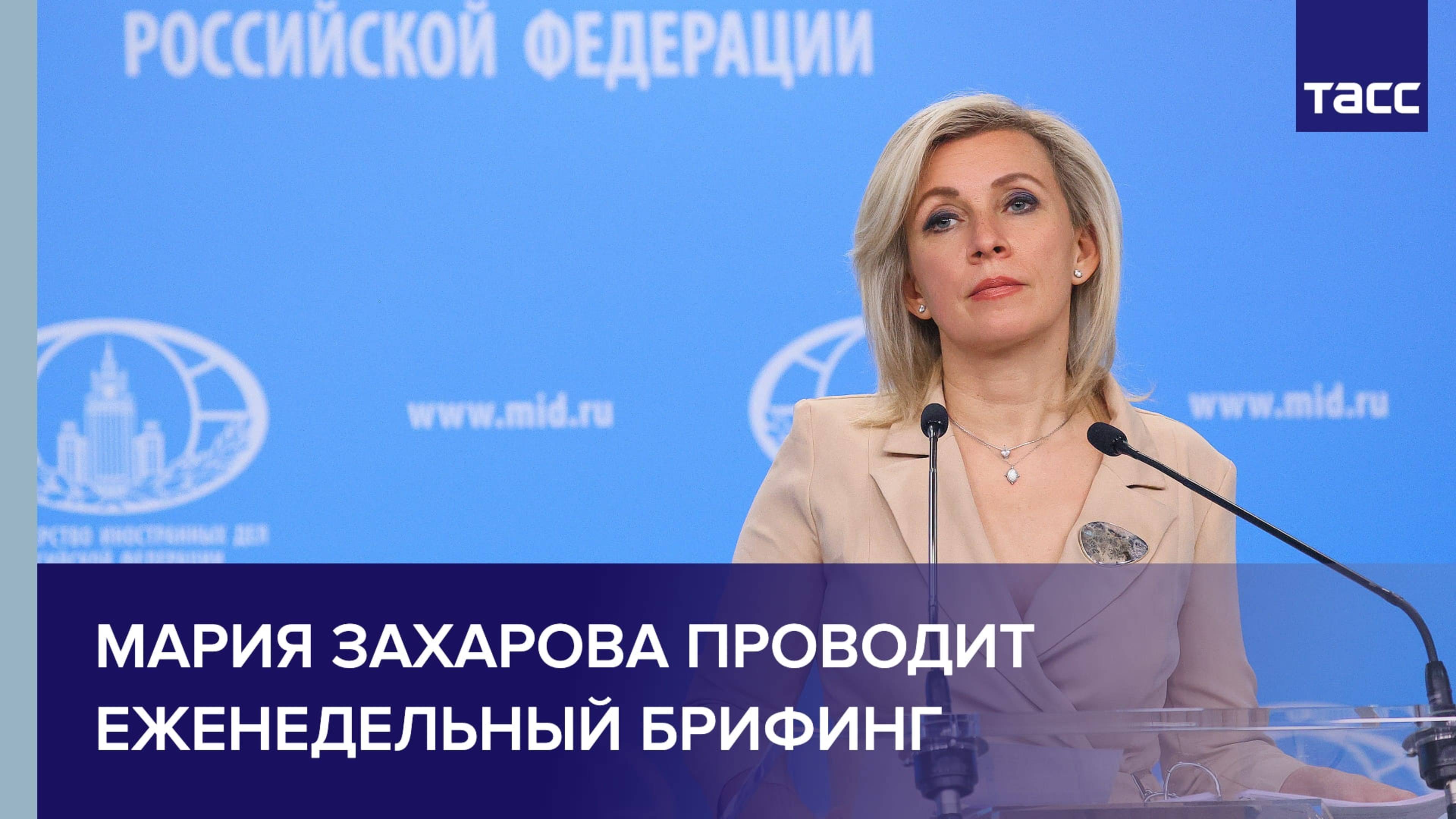 Мария Захарова проводит еженедельный брифинг