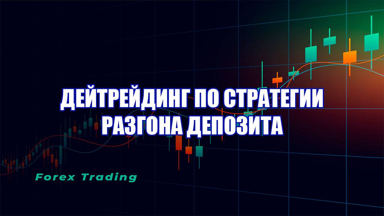 Точка входа по стратегии разгона депозита смотреть онлайн