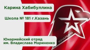 Юнармеец Карина Хабибуллина из «СОШ №181» г.Казани достойно представляет Татарстан