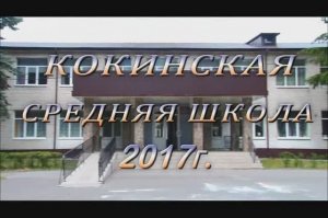 140 лет Кокинской средней школе. 2017 г.