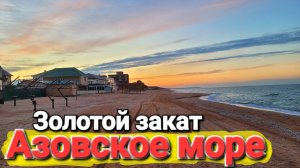 Заехали в Пересыпь на пляж Азовского моря. Для тех кто скучает по Азовскому морю