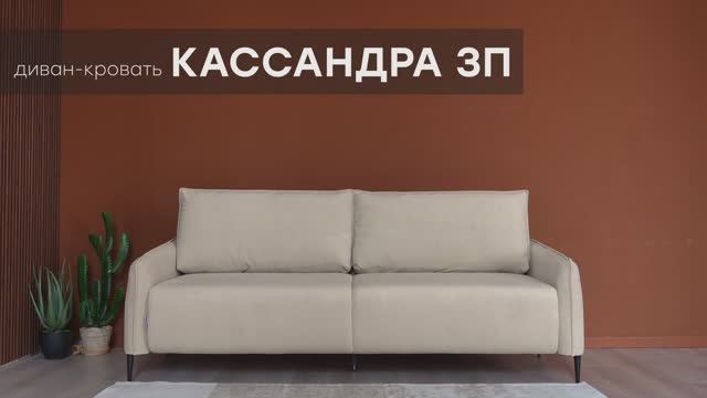 Диван-кровать "Кассандра 3П" от мебельной фабрики "Аврора"