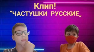 Клип к песне "ЧАСТУШКИ РУССКИЕ" (КЛИП В ЧЕСТЬ 29 ПОТПИСЧИКОВ)