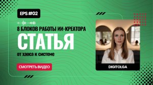 🔥 От хаоса к системе: 8 блоков работы AI-креатора