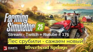Farming Simulator 25 / Лес спилили,теперь сажаем / РЕСТРИМ - Твич+Rutube #176