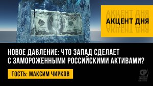 Новое давление: что Запад сделает с замороженными российскими активами? Максим Чирков