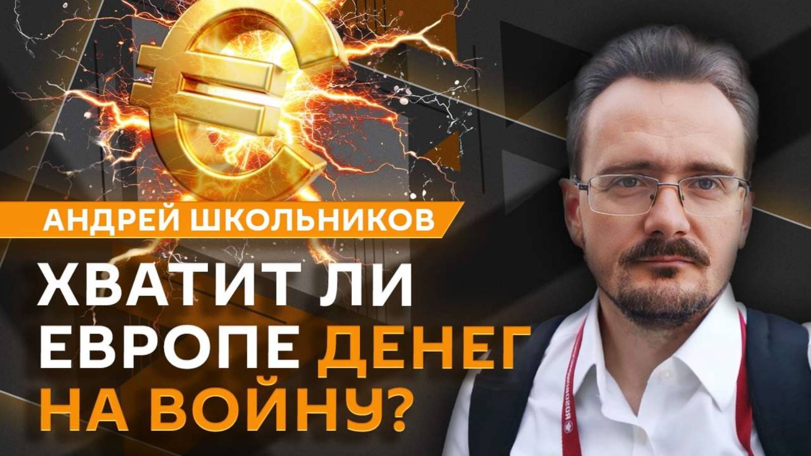 Андрей Школьников. Новые критерии мирового успеха: почему армия важнее финансов? (09.10.2025)