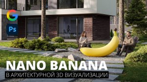Nano Banana и Kling AI в архитектурной 3D Визуализации