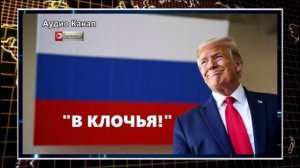 Трамп: «Экономика России рушится – Путин отказывается сдаваться»