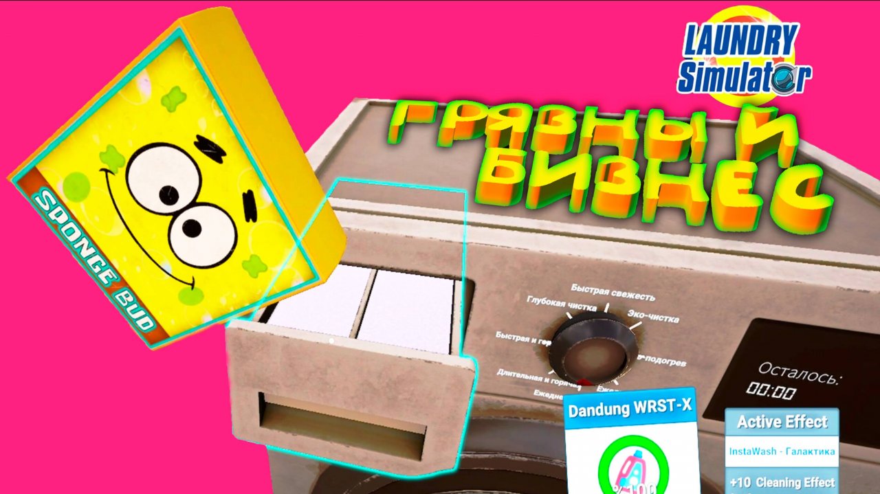 ГРЯЗНЫЙ БИЗНЕС ◈ Laundry Simulator