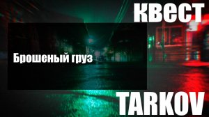 Брошеный груз