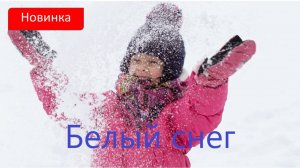 Белый снег. Для тех, кому нравится Уитни Хьюстон