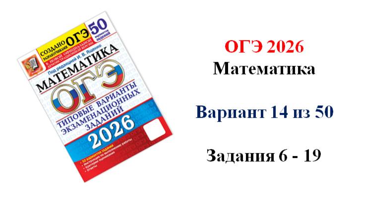 ОГЭ 2026. Математика. Вариант 14 из 50 вариантов. Под ред. И.В. Ященко. Задания 6 - 19