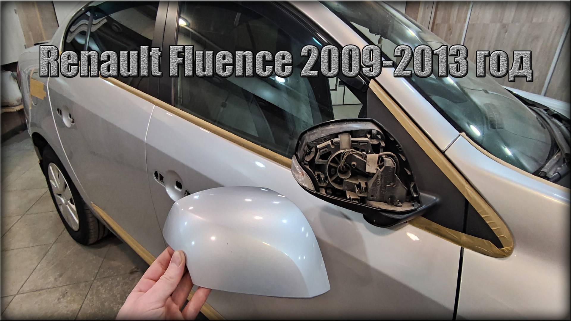 Как снять пластик с зеркала заднего вида Renault Fluence 2009-2013 год смотреть онлайн