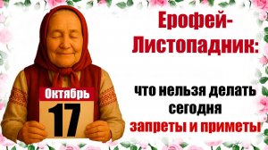 17 октября праздник народный церковный Ерофей-Листопадник: что нельзя делать сегодня, приметы дня