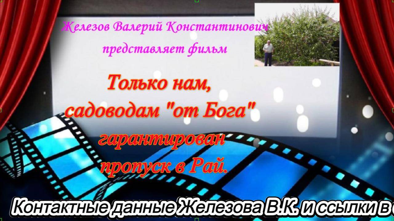 Только нам, садоводам от Бога гарантирован пропуск в Рай.
