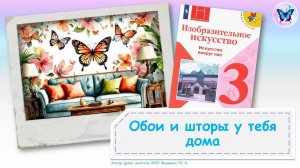 Обои и шторы у тебя дома (урок ИЗО, 3 класс, программа Школа России)