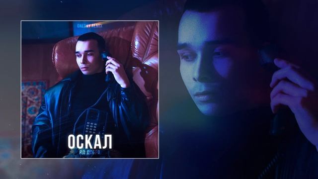 Яд Добра, Onesay - Оскал (Remix) (Официальная премьера трека)