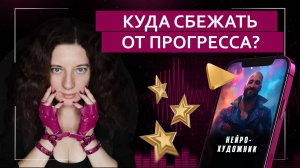 Куда сбежать от прогресса? | Подкаст с нейрохудожником