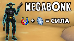 ПУСТЫНЯ 3. 5 СЛОТОВ ОРУЖИЯ! - Megabonk #9