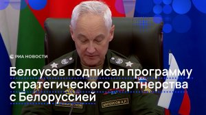 Белоусов подписал программу стратегического партнерства с Белоруссией