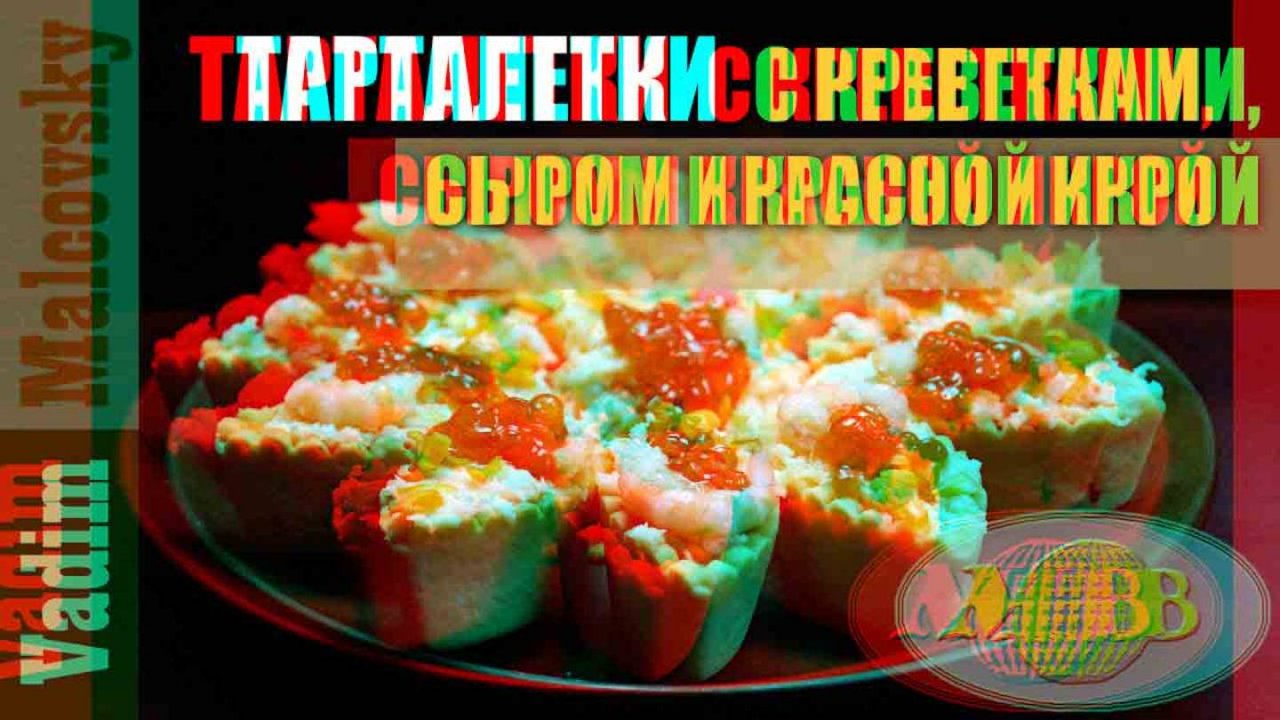3D stereo red-cyan тарталетки с креветками. сыром и красной икрой. Мальковский Вадим