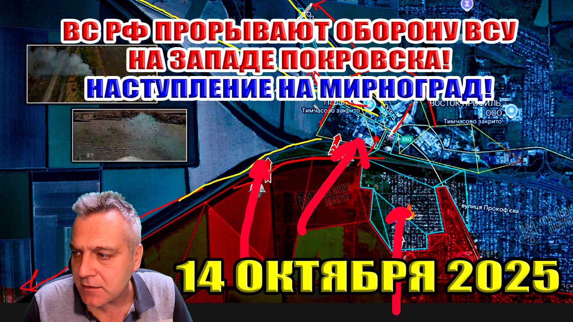 ВС РФ прорывают оборону ВСУ на западе Покровска! Наступление на Мирноград! 14 октября 2025 смотреть онлайн
