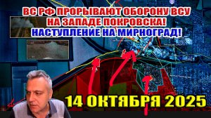 ВС РФ прорывают оборону ВСУ на западе Покровска! Наступление на Мирноград! 14 октября 2025