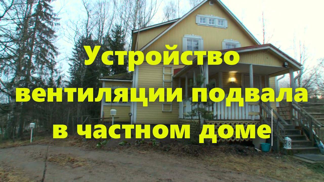 Правильная вентиляция в подвале частного дома: как сделать вентиляцию в подвале.