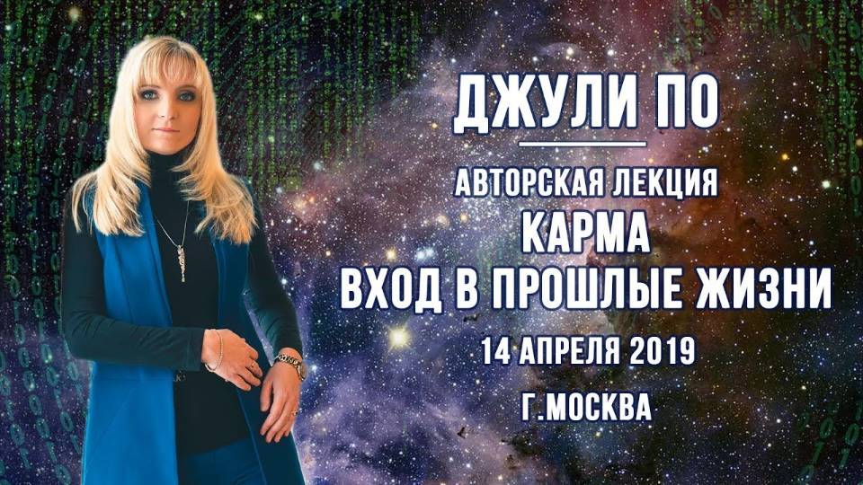 КАРМИЧЕСКАЯ РОДОЛОГИЯ _ Вход в прошлые жизни. Карма _ г. Москва 14 апреля 2019